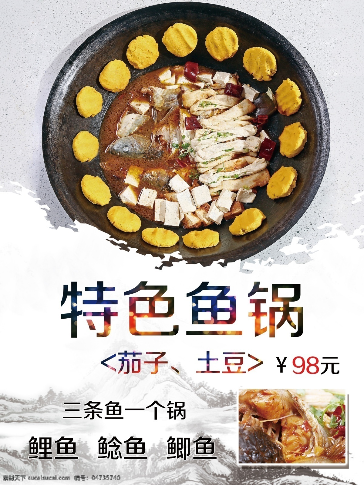 特色鱼锅 鱼锅海报 鱼锅素材 美食海报 鱼锅饼子 鱼美食