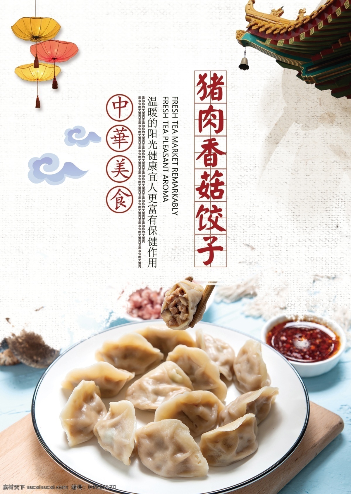 饺子馆宣传图 饺子 香菇猪肉馅 分层 饺子图 宣传 创意 中国风 饺子馆 房角 灯笼 美食 传统