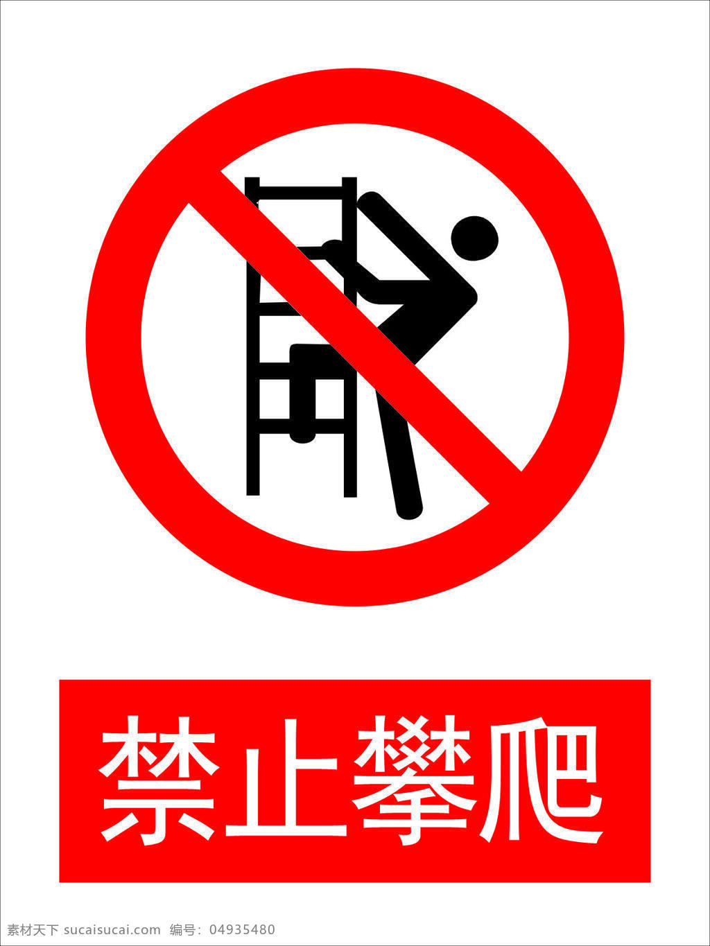 禁止攀爬图片 工地警示 工厂警示 不准爬楼梯 楼房警示 警示