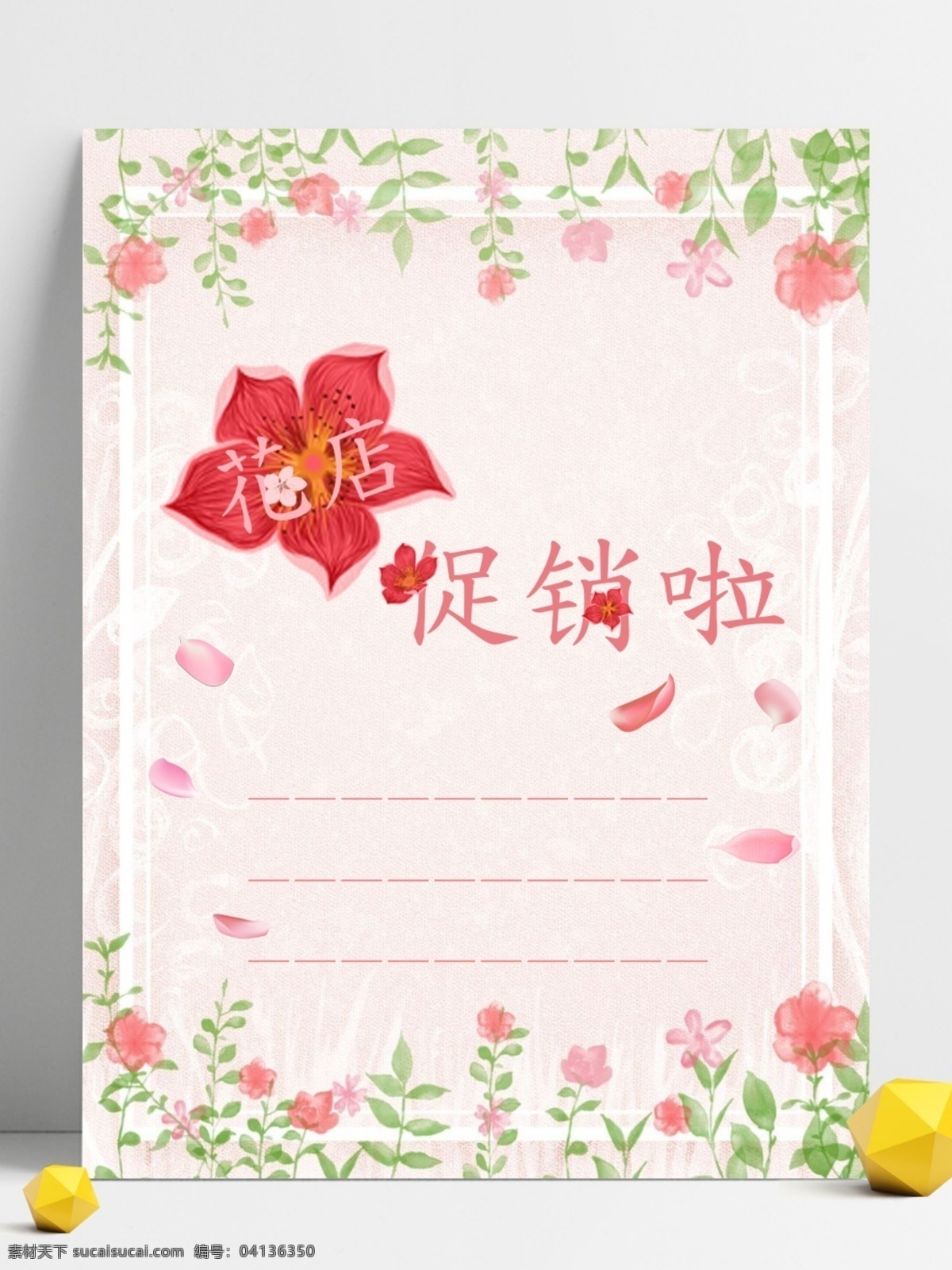 小 清新 花店 促销 海报 粉色 小清新 花瓣 手绘