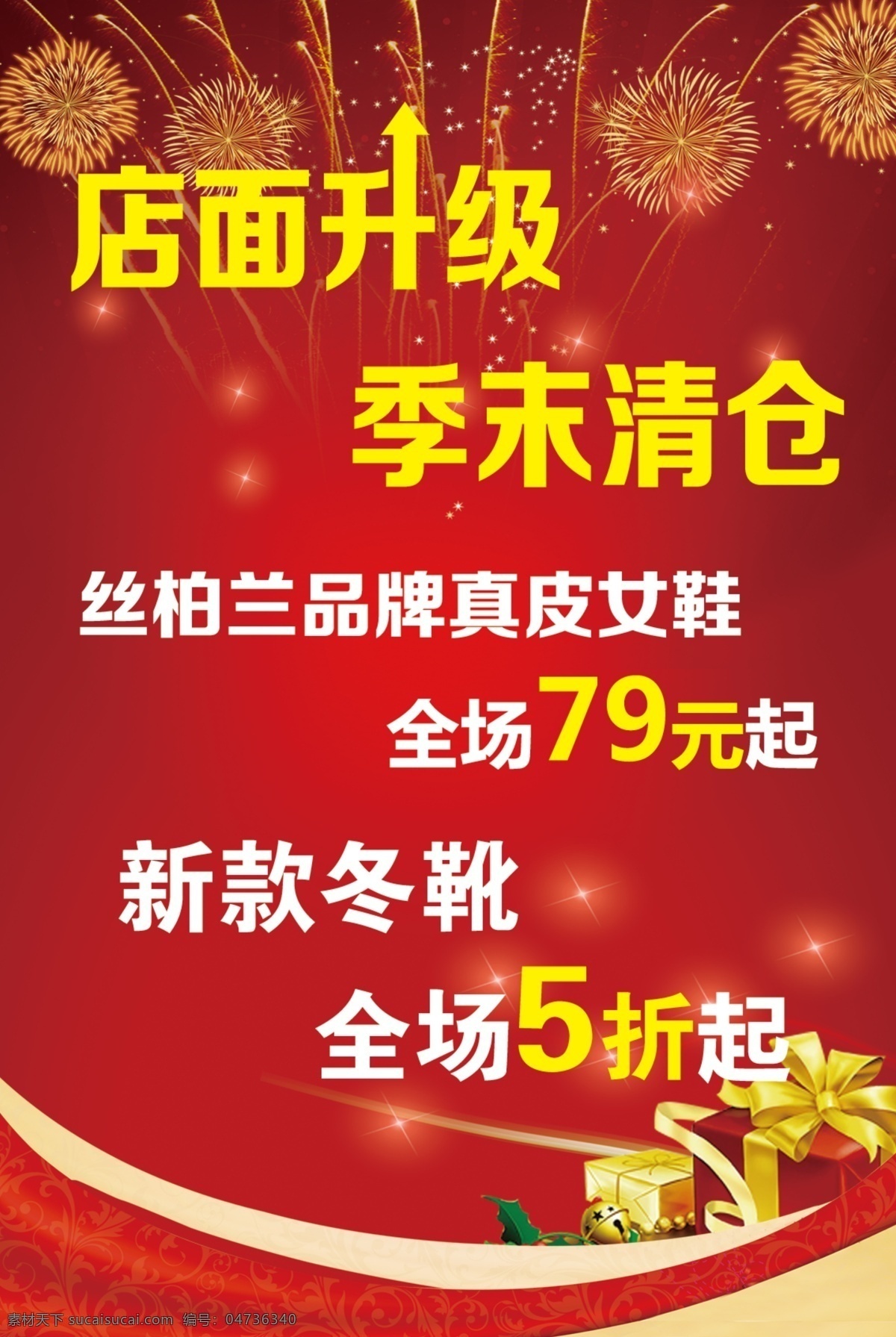 店面升级 渐变红色背景 星光 礼花 礼品 星星 dm宣传单 广告设计模板 源文件