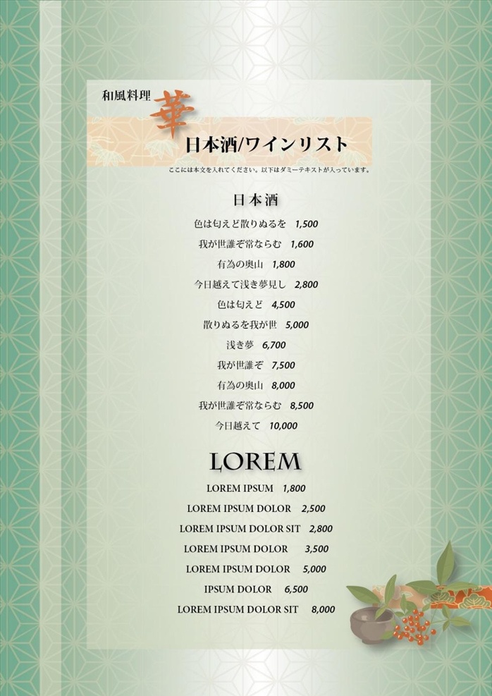 日式 酒 单 模板 源文件 宣传 活动设计 日式酒单 白色 绿色 日式酒单免费 酒水清单 矢量模板 设计源文件 活动宣传 平面素材