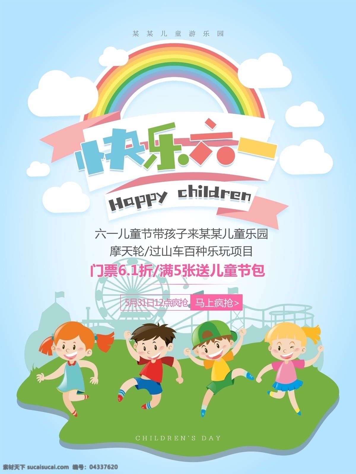 快乐 六 游乐园 活动 海报 六一 儿童节 六一儿童节 61儿童节 61 儿童乐园 促销 背景