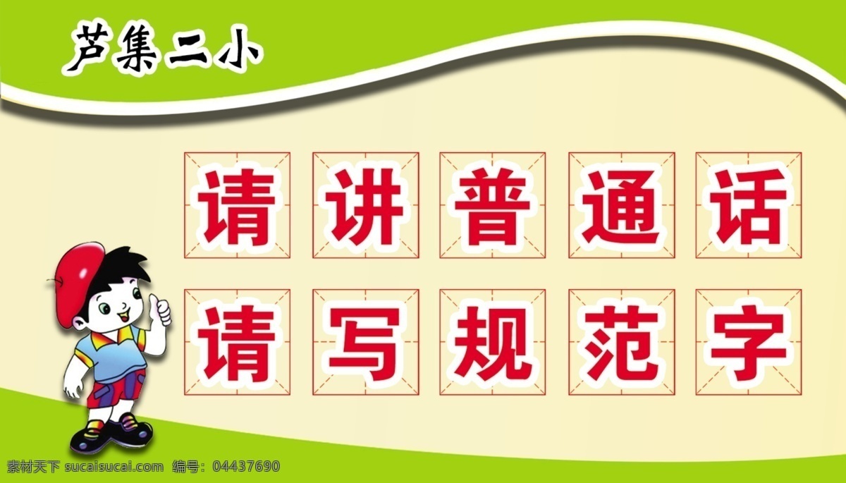 请讲普通话请写规范字哟素材图片下载-素材编号04437690-素材天下图库