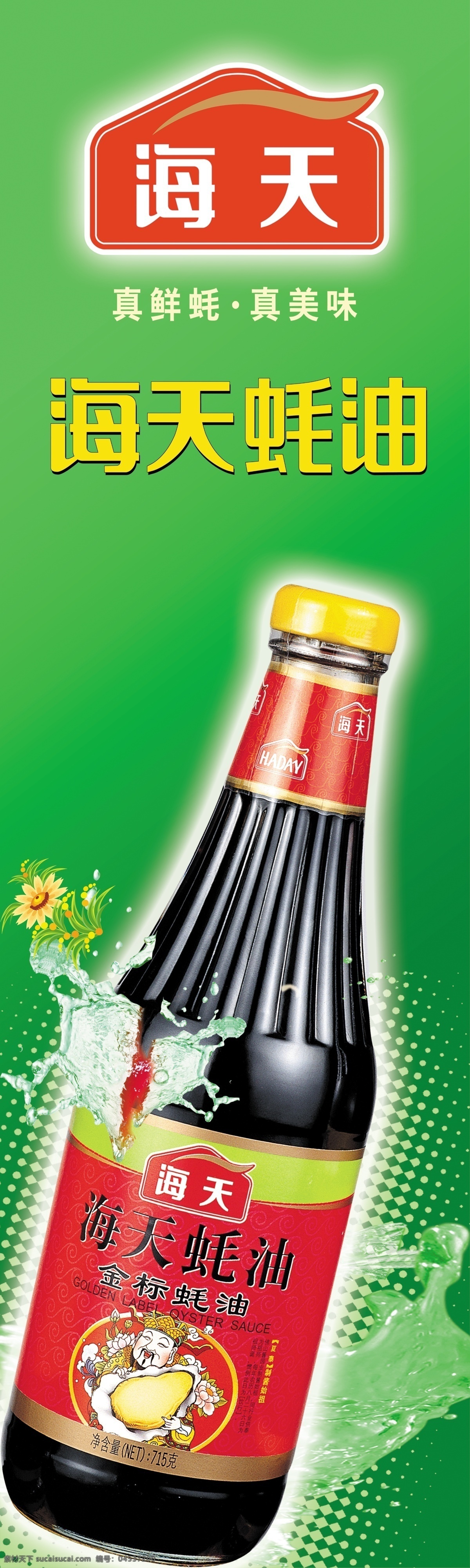 海天酱油 酱油 海天 包柱 展板 广告 超市素材
