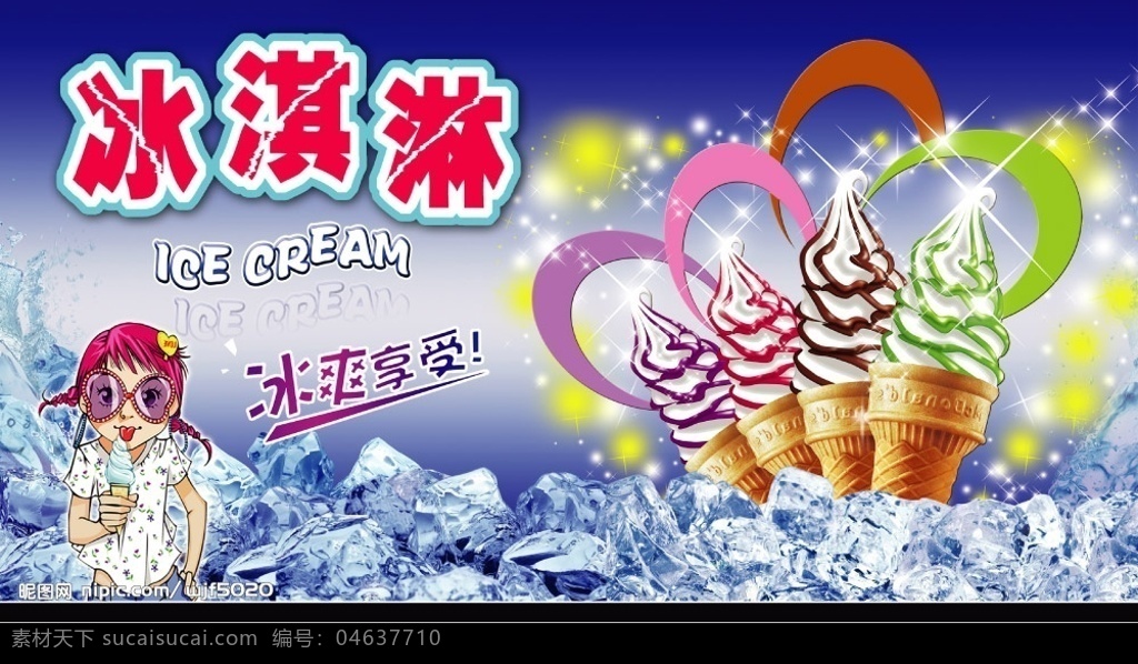 冰淇淋 广告 卡通 女孩 冰爽 享受 冰块 星星 ice cream 夏天 冰 源文件库