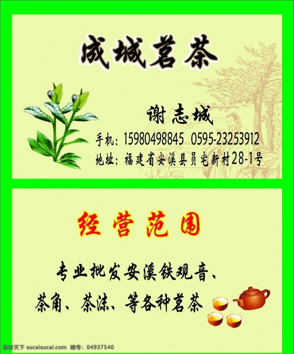 茶叶名片 茶叶 铁观音 绿叶 绿茶 茶具 底纹 古代文化 古典 夫子 树 名片 卡片 名片卡片 广告设计模板 源文件