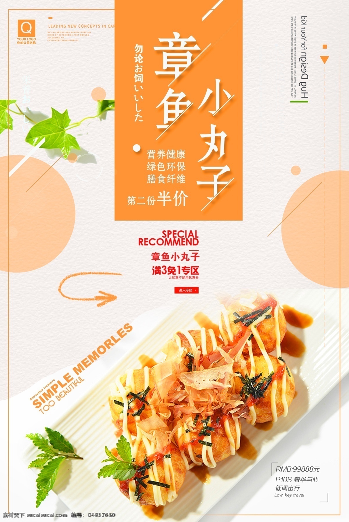 日式 料理 章鱼 小 丸子 章鱼小丸子 餐饮 促销 折扣海报