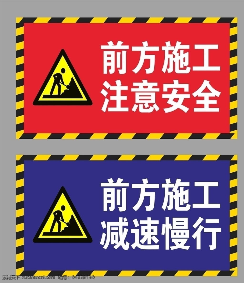 前方施工 施工 警示 告知 危险 立牌 前方 施工牌 注意 安全 行人 车辆 慢行 减速 慢 施工告示