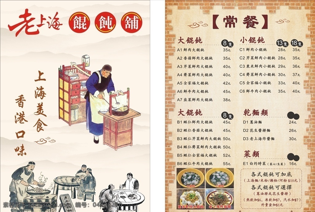 老上海馄饨铺 老上海 云吞 馄饨 老上海馄饨 菜单 餐牌 平面设计 海报 菜单菜谱