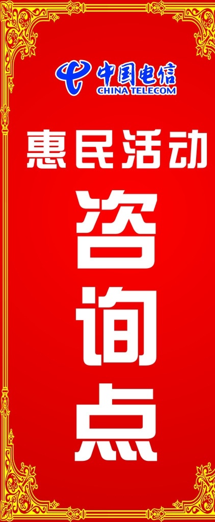 电信 惠民 咨询 展架 中国电信 惠民活动 咨询点 红色 渐变 欧式花纹 黄色边框 展架设计 展板 展板模板