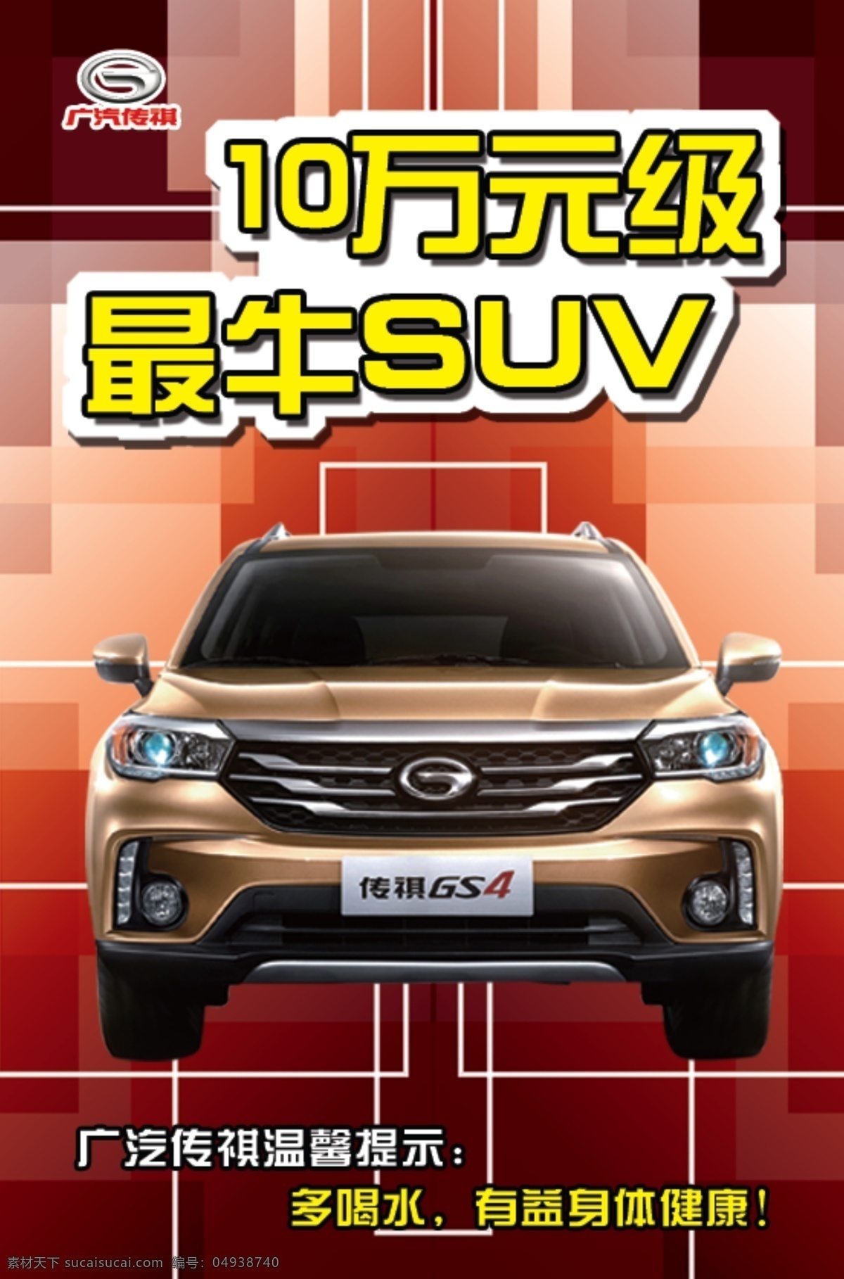 传祺免费下载 suv 黄色 健康 时尚 温馨提示 炫彩 展板 传祺标志 gs4车型图 多喝水 最牛 海报 原创设计 其他原创设计