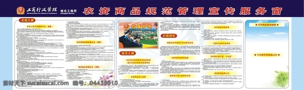 农资 商品 规范 管理 宣传 服务窗 种子法 农药 管理条例 实施 办法 肥料 登记 管理办法 农资市场 监管 体系 准入 制度 如何 鉴别 质量 国家 明令禁止 使用 药效 化肥 不宜 混 存 农民 购买 种子 六 注意 真假 尿素 六法 红盾护农 展板模板 矢量
