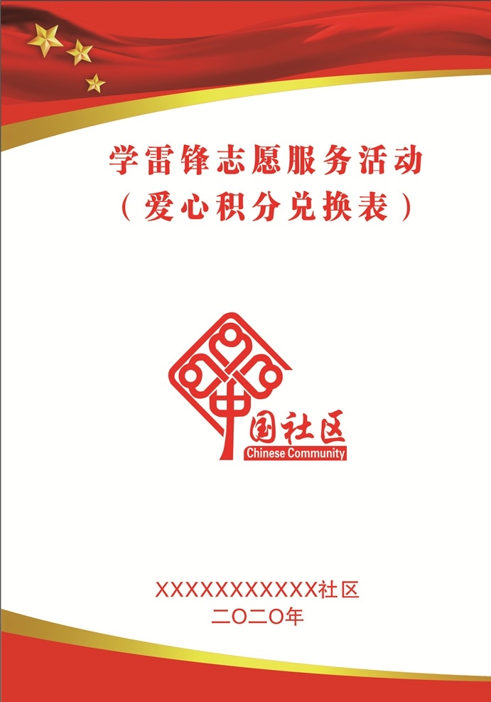 中国 社区 档案 封面 中国社区 logo 标志 红色背景 制度背景 社区封面