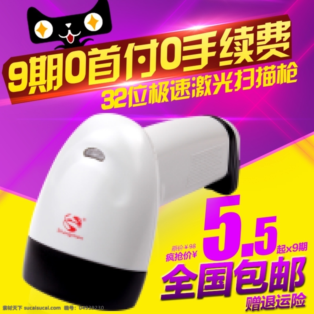 天猫 扫描枪 直通车 图 usb 激光 全国包邮 分期购 0首付 原创设计 原创淘宝设计