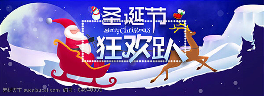 淘宝 圣诞节 狂欢 趴 海报 2016 年 活动 圣诞 背景 卡通风格