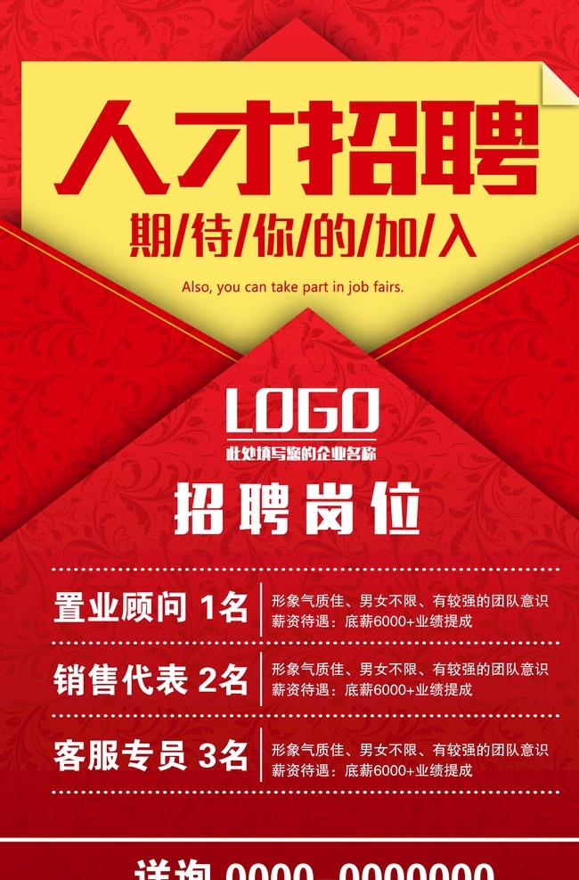 聘 诚聘 招贤纳士 超市招聘 报纸招聘 招聘宣传单 校园招聘 诚聘英才 招聘海报 招聘广告 诚聘精英 招聘展架 招兵买马 网络招聘 公司招聘 企业招聘 ktv招聘 夜场招聘 商场招聘 人才招聘 招聘会 招聘dm 服装招聘 虚位以待 高薪诚聘 百万年薪 招聘横幅 餐饮招聘 酒吧招聘 工厂招聘