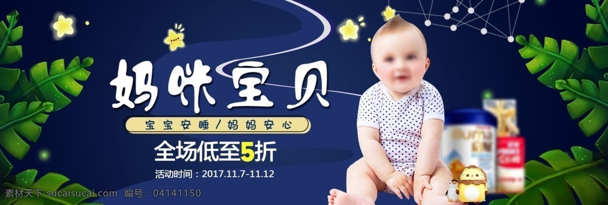 可爱 星空 母婴 用品 宝宝 奶粉 淘宝 banner 卡通 母婴用品 婴儿 淘宝海报