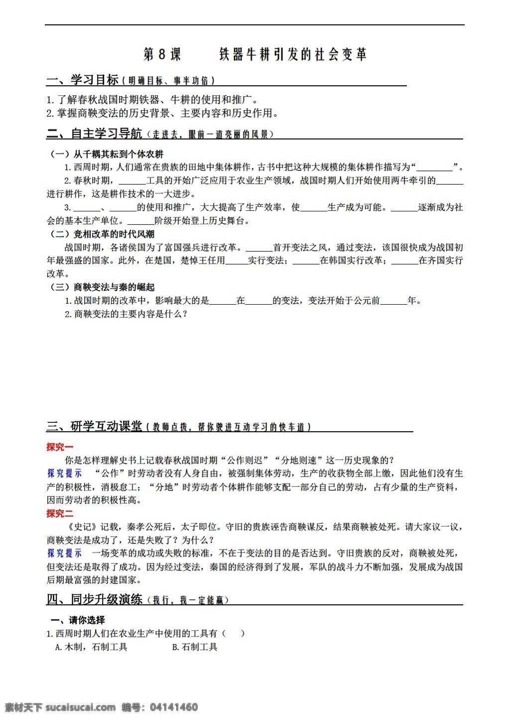 七 年级 下册 历史 八 课 铁器 牛 耕 引发 社会 变革 北师大版 七年级下册 学案