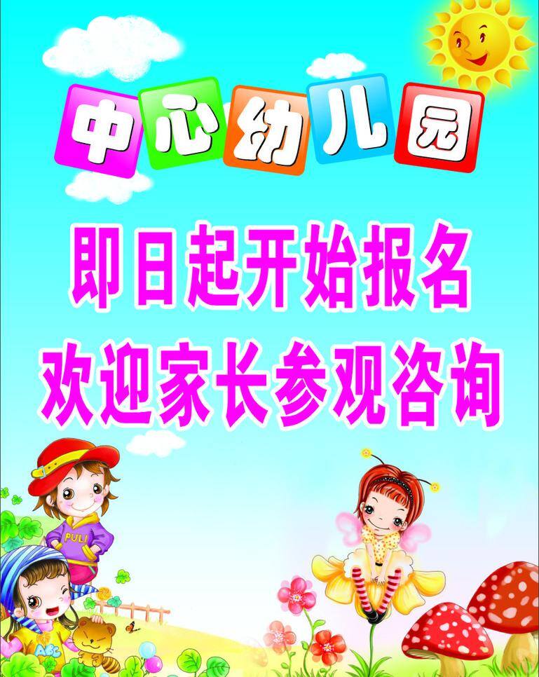 幼儿园 广告 白云 草地 花草 卡通背景 卡通小孩 蓝天 蘑菇 幼儿园广告 幼儿园展板 矢量 其他展板设计