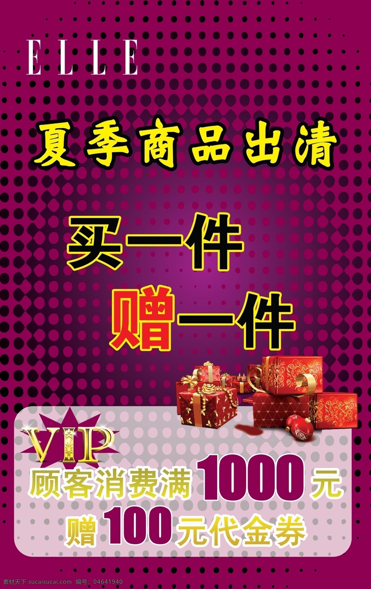 vip 广告设计模板 礼品 买一赠一 源文件 紫色 夏季 出清 活动 海报 模板下载 夏季出清 elle 其他海报设计