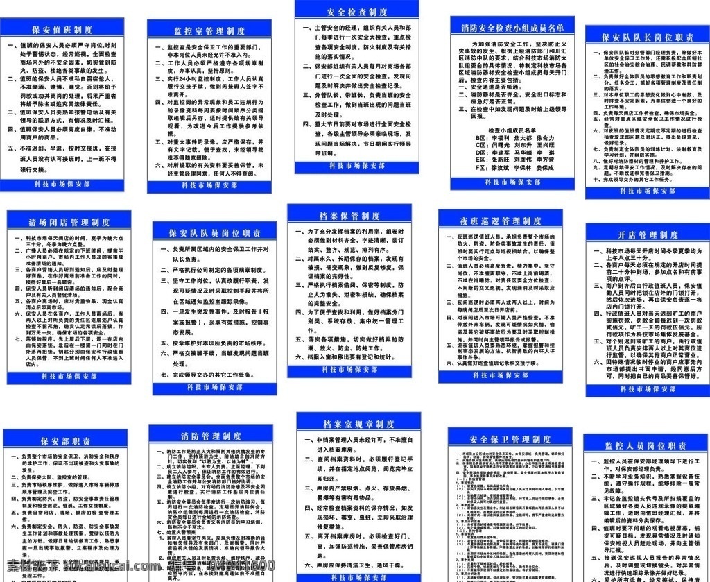 保安部制度 保安值班制度 监控室制度 安全检查制度 队长岗位职责 夜班巡逻 队员岗位职责 开店管理制度 展板模板