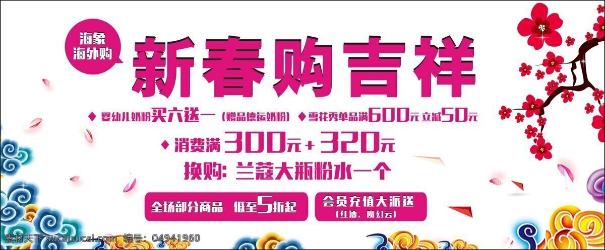 2019 新春 活动 促销 展板 新春购物 满减活动 祥云 简洁活动海报 梅花