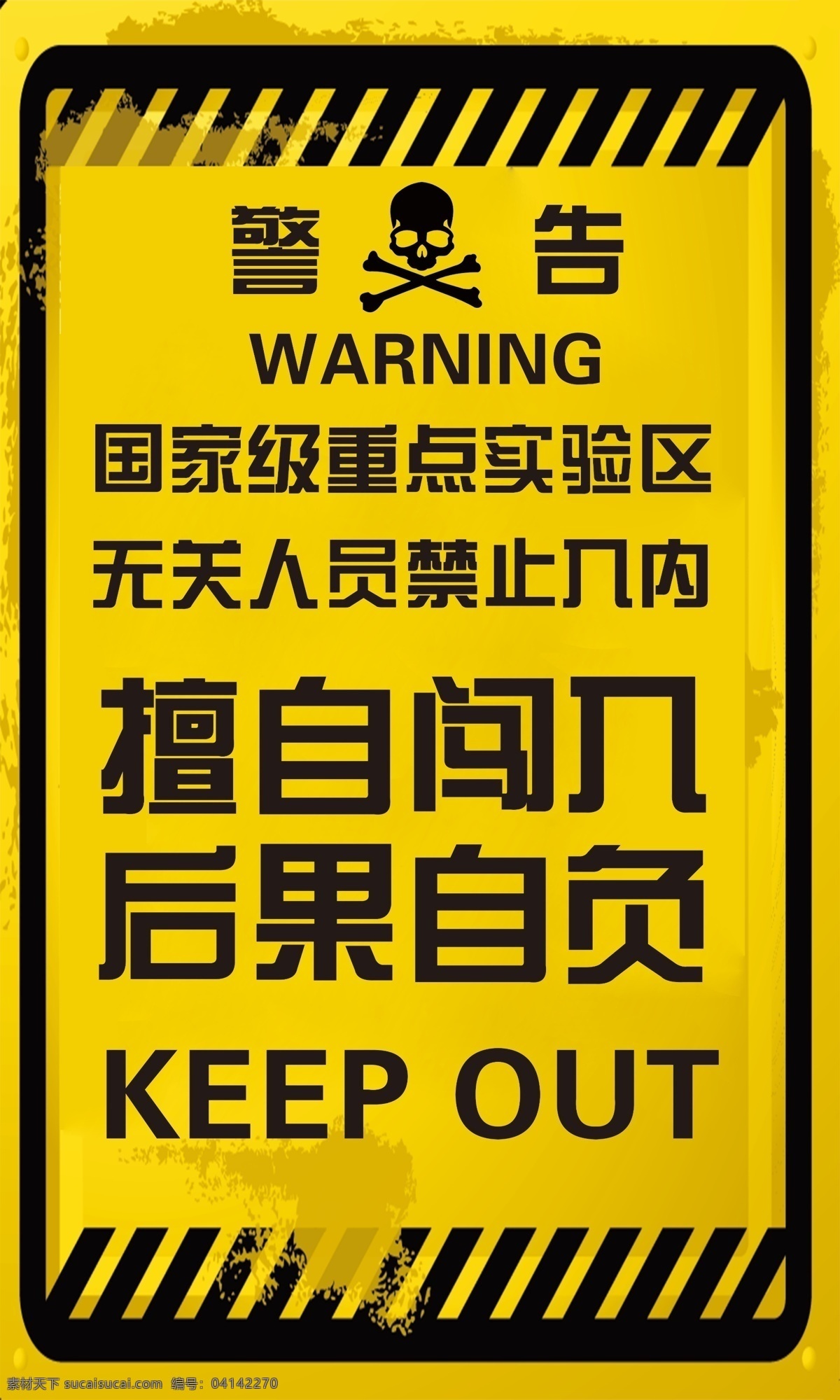 警告 禁止入内 黑黄斜杠 擅自闯入 后果自负 国家 重点 实验区 标识 上传 分层 源文件