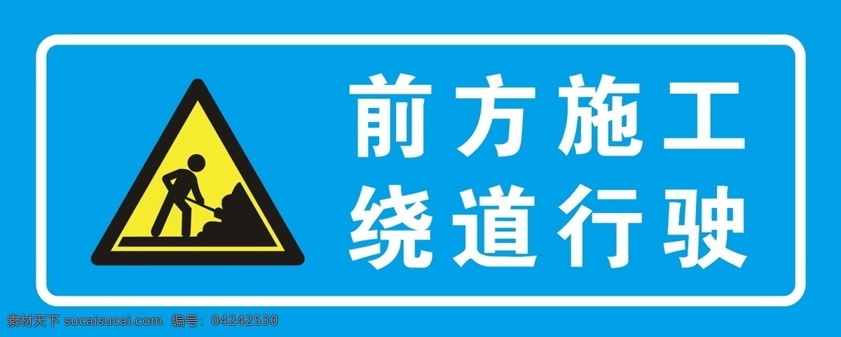 前方 施工 绕道 行驶 前方施工 绕道行驶 工地 标志 指示牌 分层