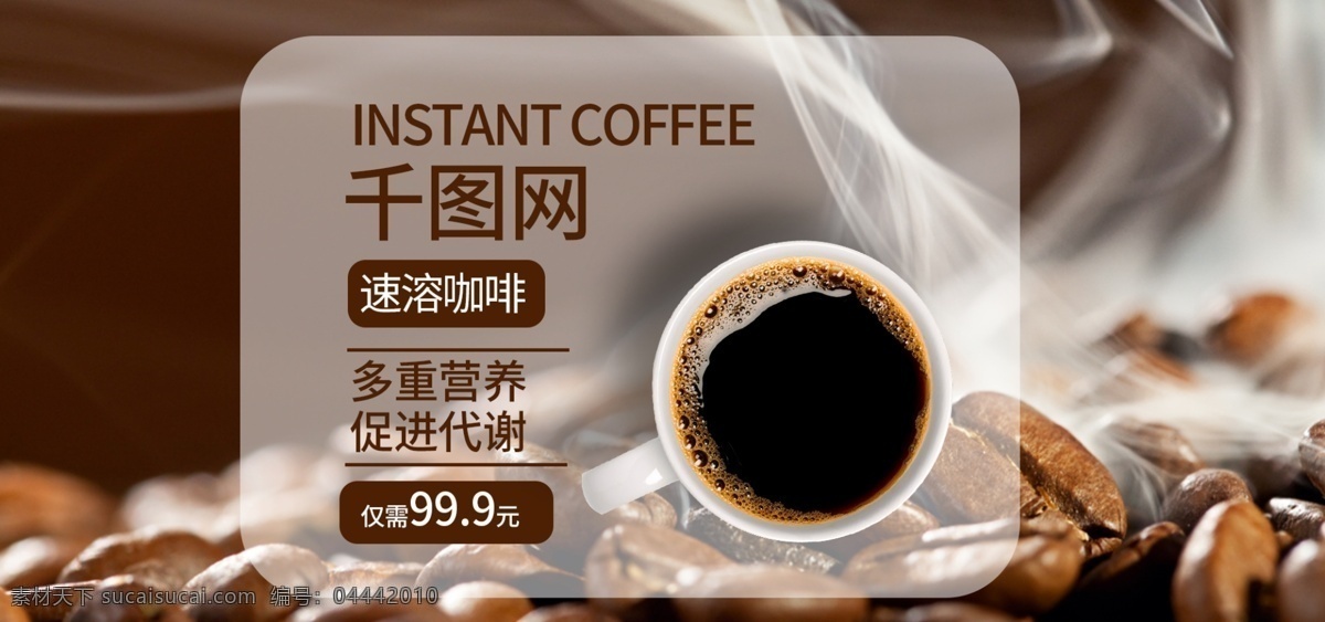 天猫 淘宝 多重 营养 速溶 咖啡 banner 促销价 低价 促销 多重营养