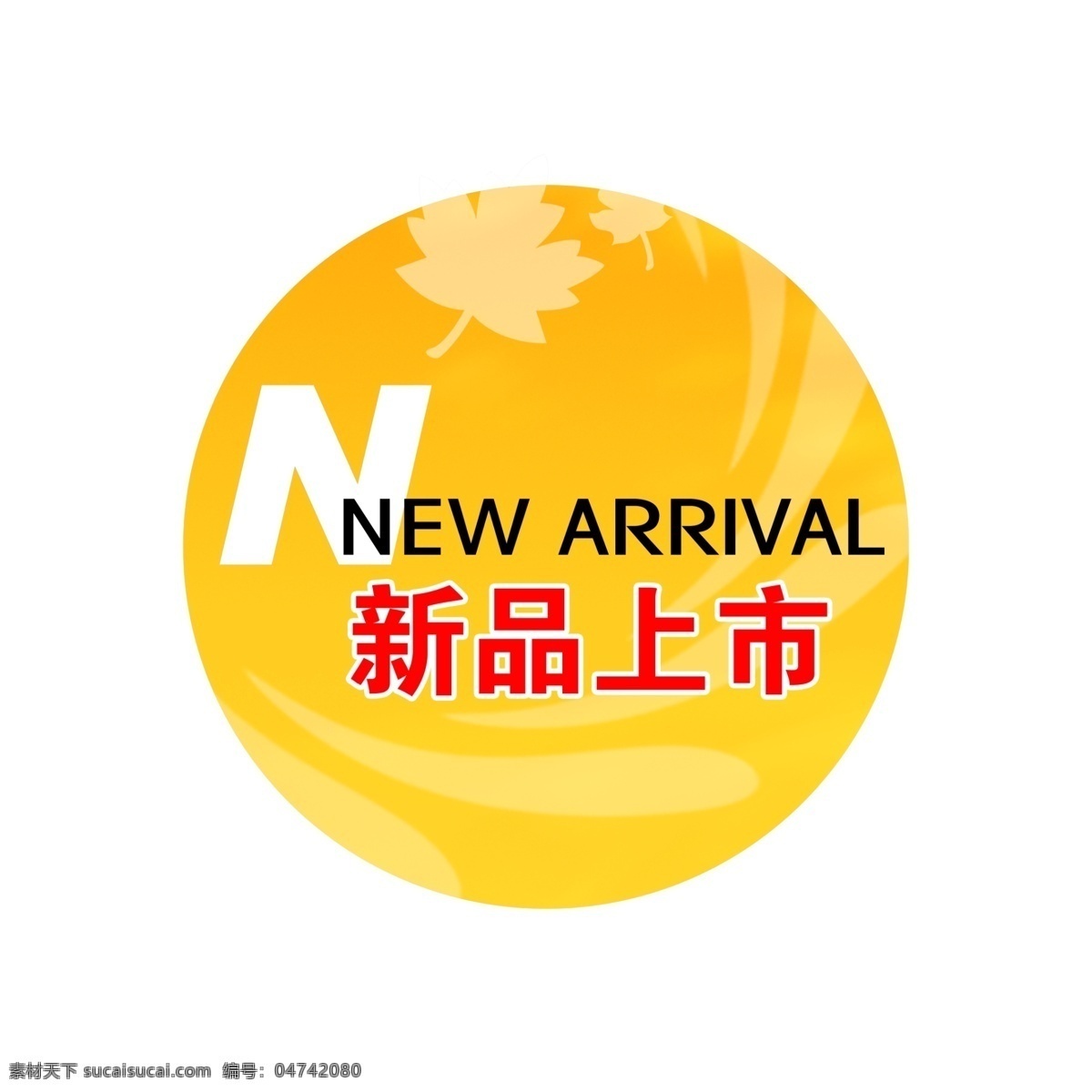 新品上市 new 分层 背景 桔黄色 秋季 圆标 源文件 字体 psd源文件