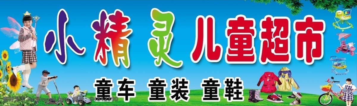 超市 分层 儿童用品 童车 小精灵 源文件 psd源文件