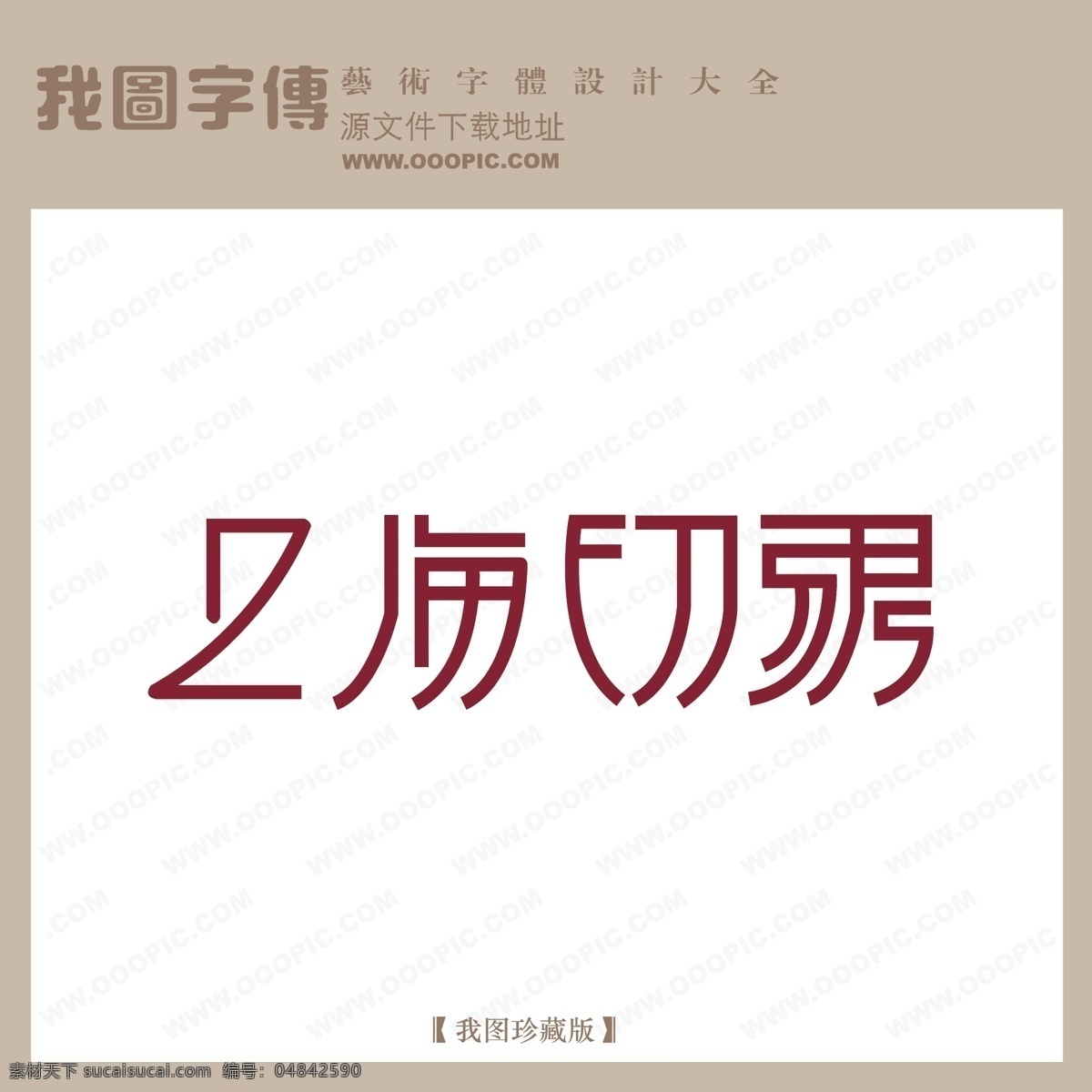 个性字体设计 免费字体设计 设计字体库 设计字体下载 艺术字下载 中国字体设计 字体下载 字体转换 上海字体设计 矢量图