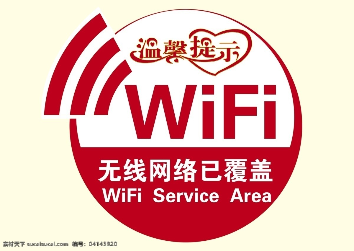 wifi覆盖 温馨提示 无线网络覆盖 wifi 异形 wifi提示 其他模版 广告设计模板 源文件