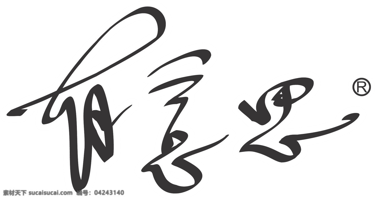 有意思 标志logo 餐饮连锁 中文logo 美食标志 矢量