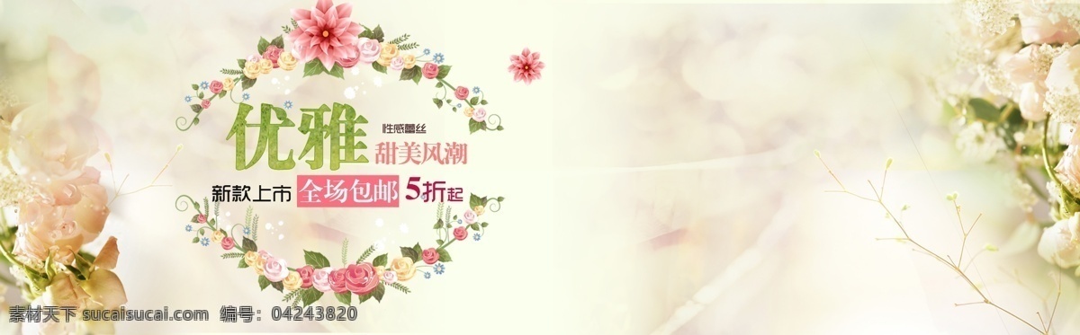 优雅 淘宝海报 淘宝 banner 花素材 唯美背景 淘宝女装 女装背景