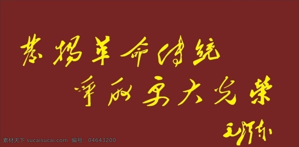 毛泽东题词 伟人题词素材 伟人题词模板 伟人题词 题词 展板模板 广告设计模板 矢量图