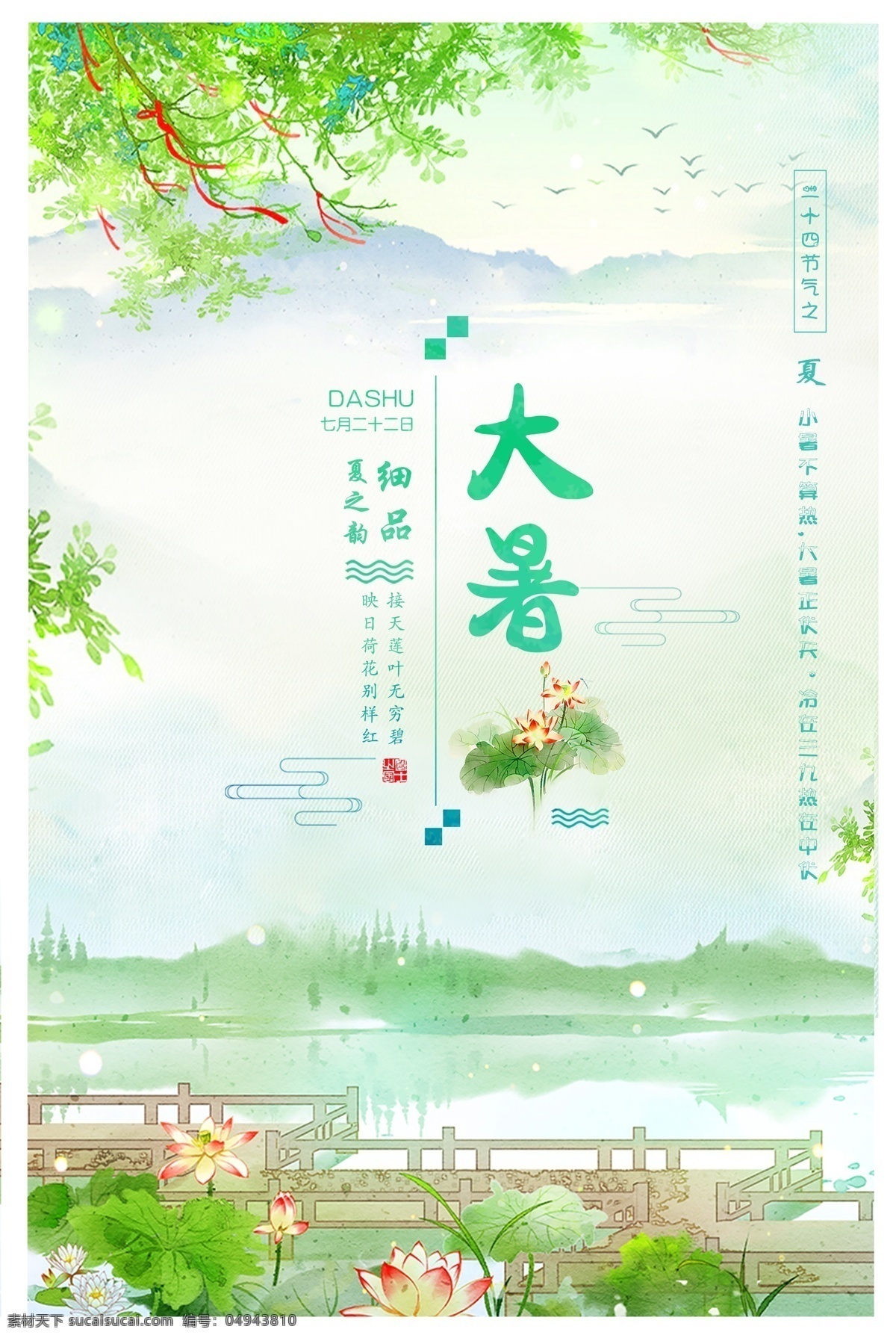 绿色 中国 风 大暑 节气 海报 夏季 中国风 七月二十日 大暑海报