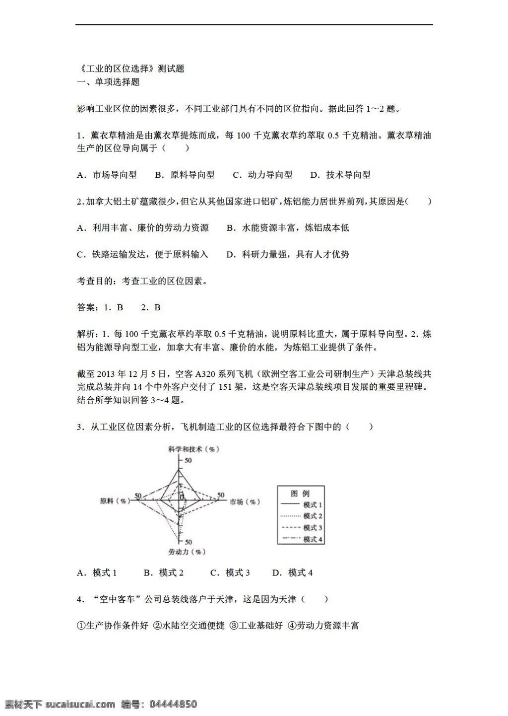 地理 人教 版 工业 区位 选择 测试题 人教版 必修2 试卷