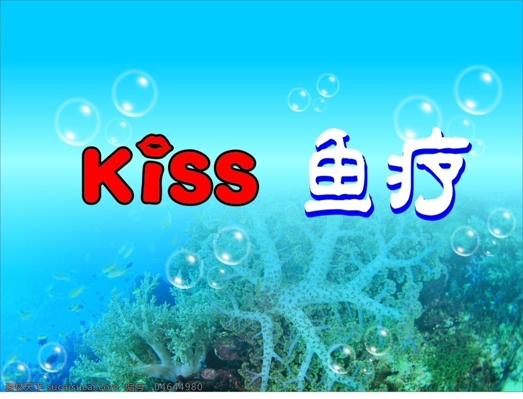 kiss鱼疗 海底世办 兰色背景 泡泡 海洋生物 海洋 艺术字 kiss 广告