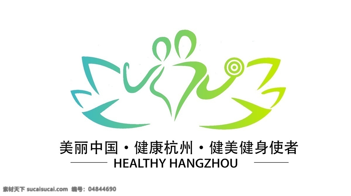 健康 杭州 健美 健身 使者 logo 健美健身 美丽中国 标志 健康杭州 logo设计