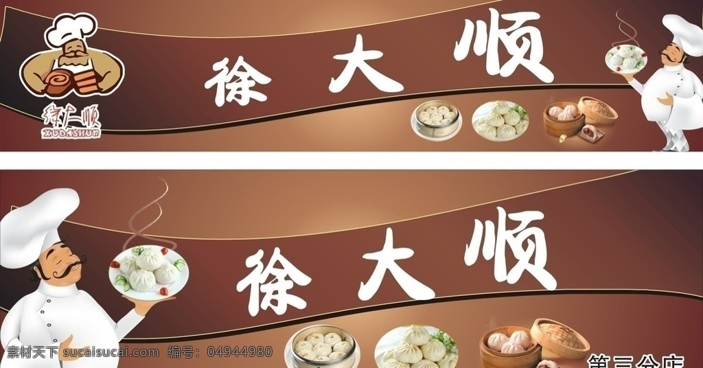包子店招牌 徐大顺 包子 包子店 肉包 早餐 卡通 卡通厨师 厨师 招牌 食品