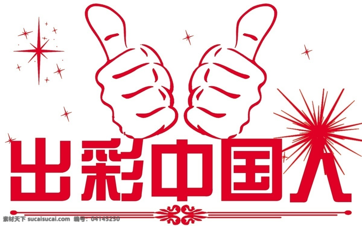 出彩中国人 出彩 中国人 星光 底纹 大拇指 名片卡片 广告设计模板 源文件
