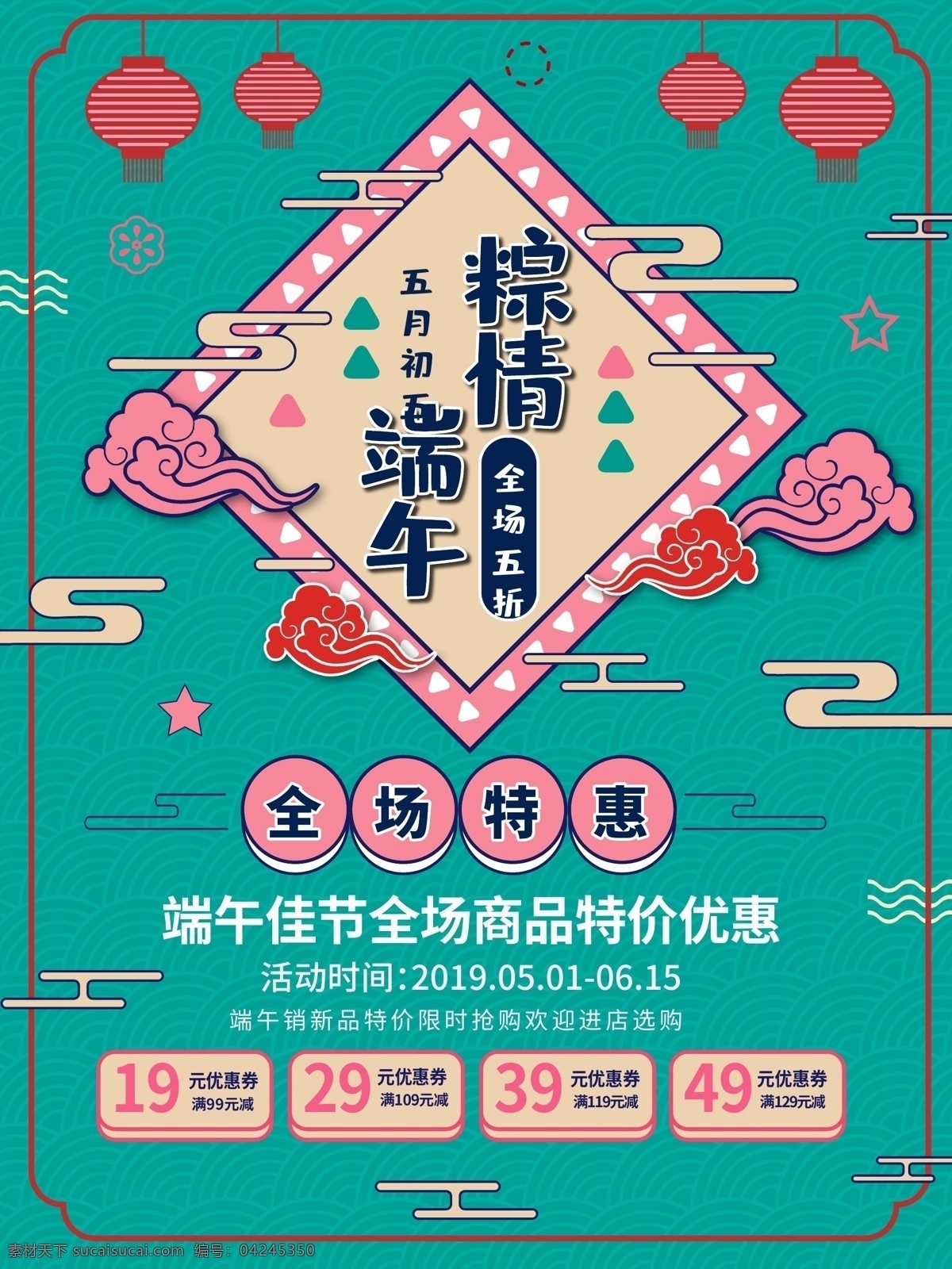 端午 佳节 促销 海报 粽情端午 粽子 传统 节日 美食