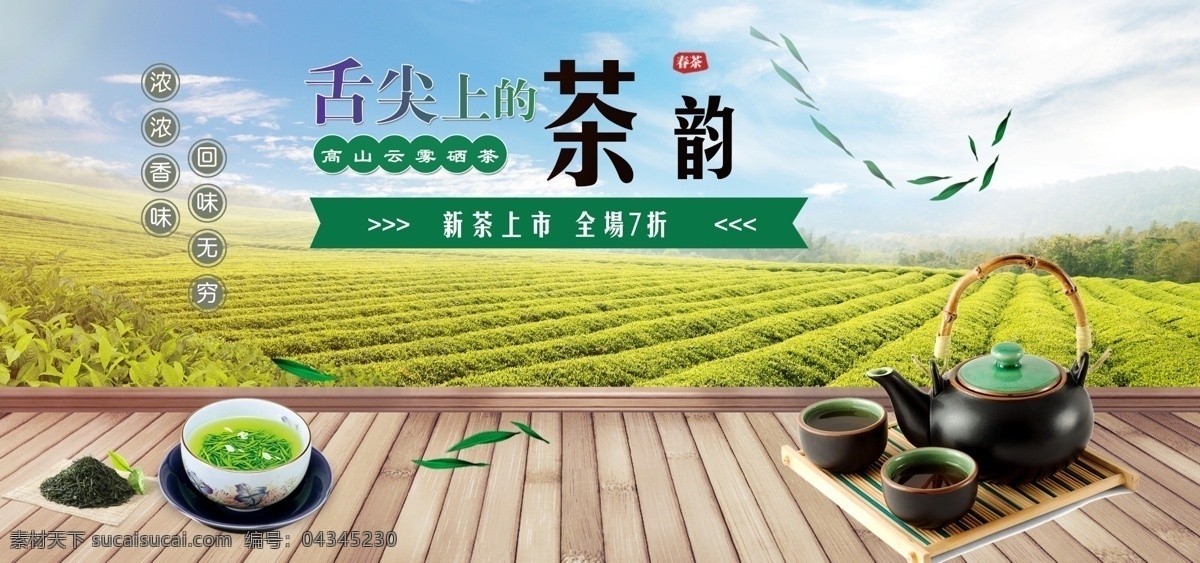 茶韵海报 地板 茶杯 茶具 绿叶 茶树 茶园 茶山 蓝天白云 饮品 茶 传统文化 茶韵 新茶上市 品茶 茶叶广告 展板 海报 单页 单张 彩页 宣传单 dm 宣传栏 橱窗 展板设计 海报背景 展板背景 海报素材 展板素材