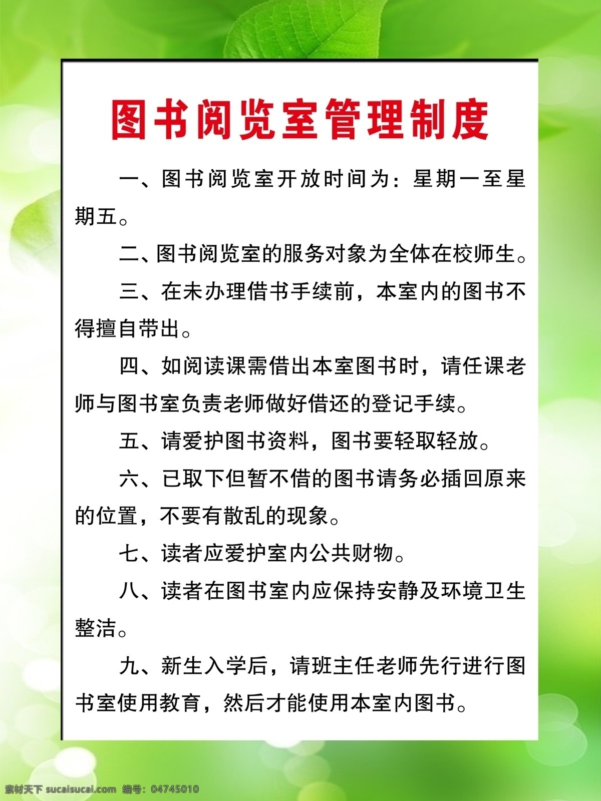 学校 图书室 制度 绿色展板边框 管理制度 学校制度 展板模板 广告设计模板 源文件