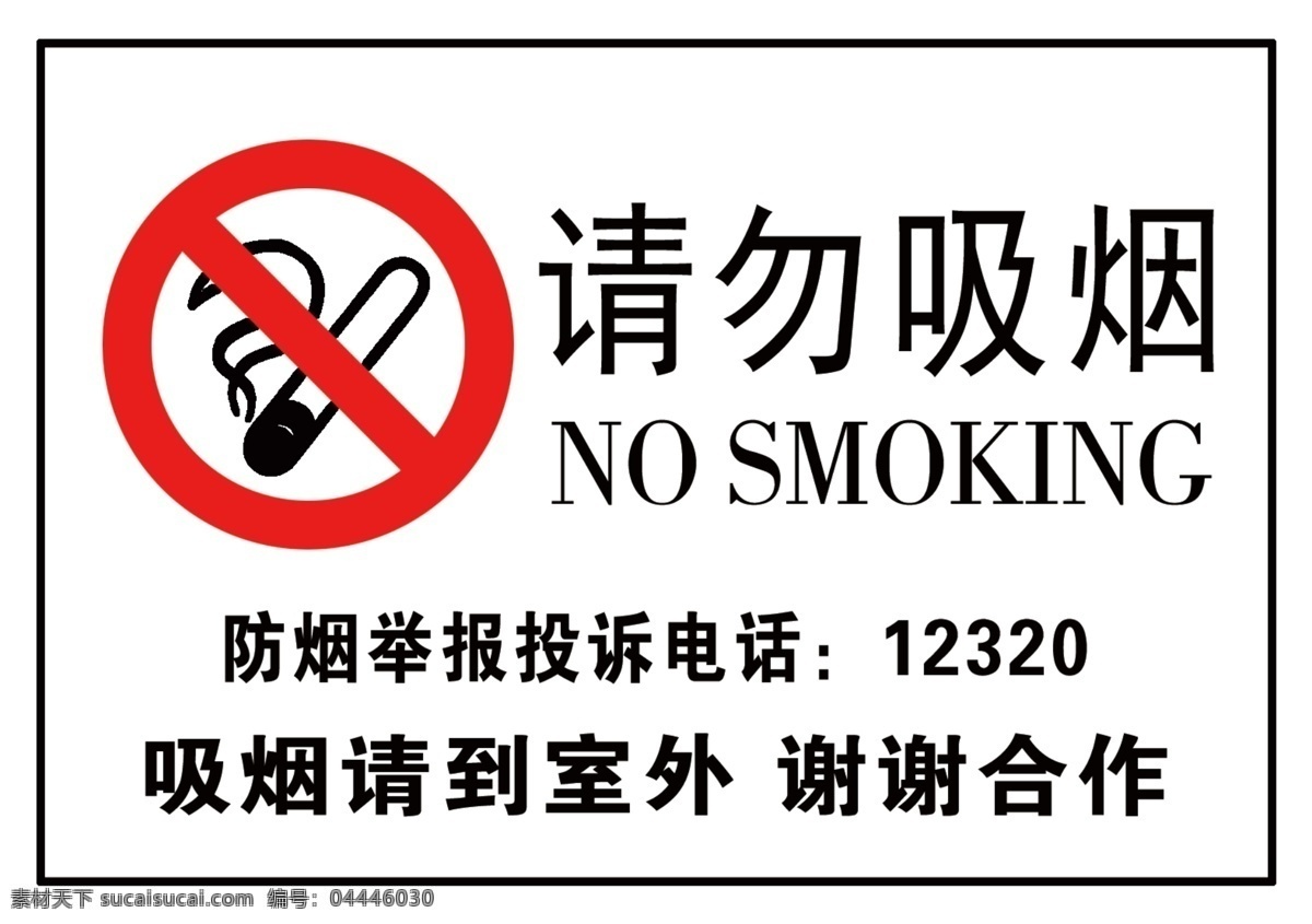 请勿吸烟图片 请勿吸烟 吸烟 有害健康 no smoking 生活百科
