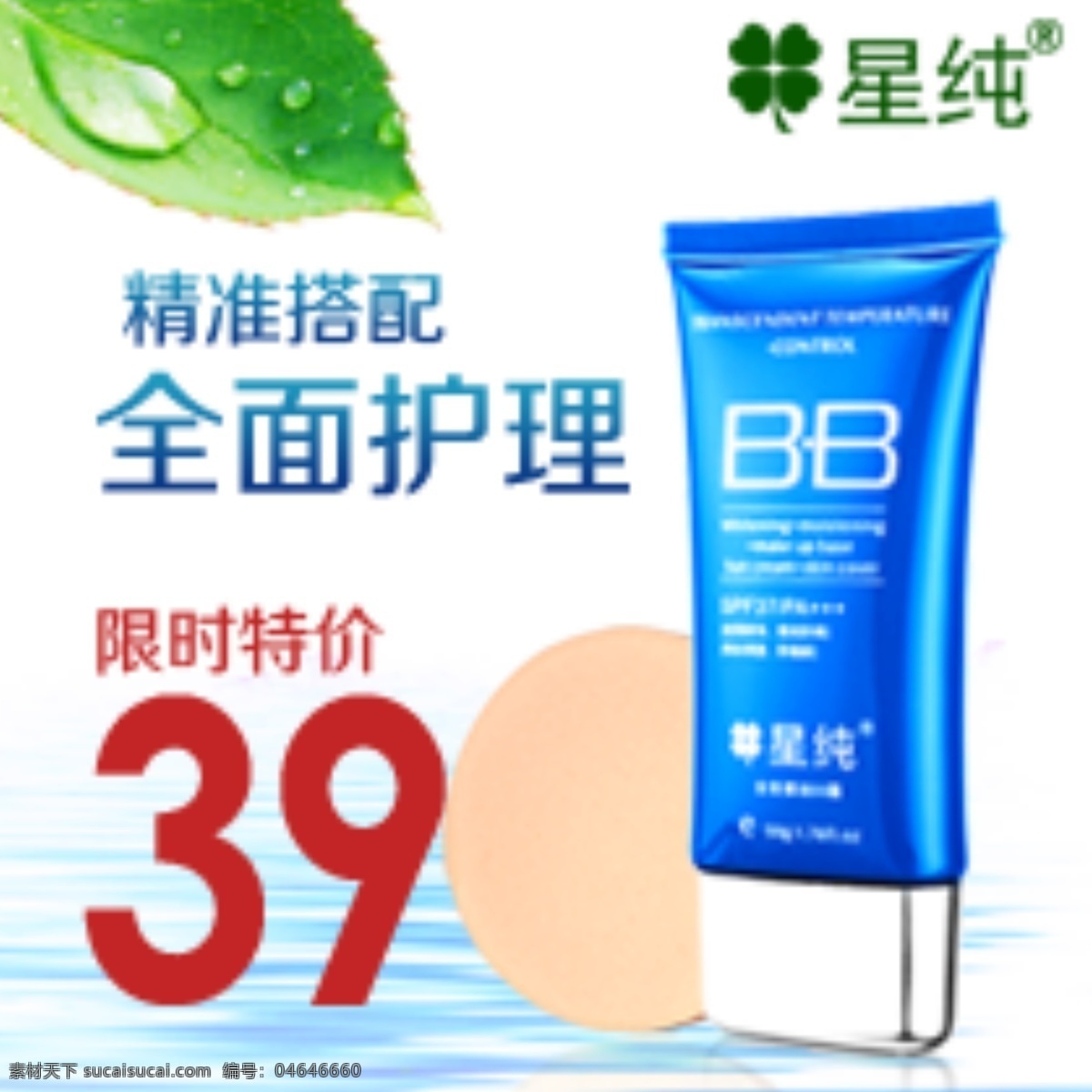 星 纯 bb 霜 直通车 绿色 广告 限时 特价 bb霜 海水 化妆品广告 化妆品 化妆品淘宝 树叶 淘宝广告 淘宝化妆品 模板下载 限时特价 直通车广告 淘宝直通车 中文模版 网页模板 源文件 淘宝素材 其他淘宝素材