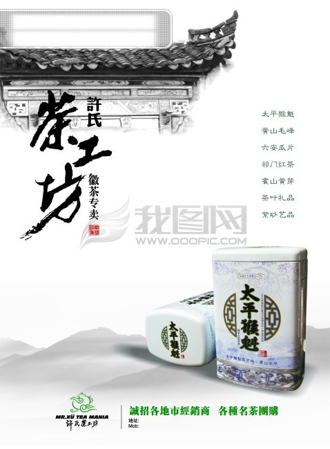 茶坊 海报 　 艺术 字 太平 猴 魁 产品 山 大气 印章 徽 茶 其他海报设计
