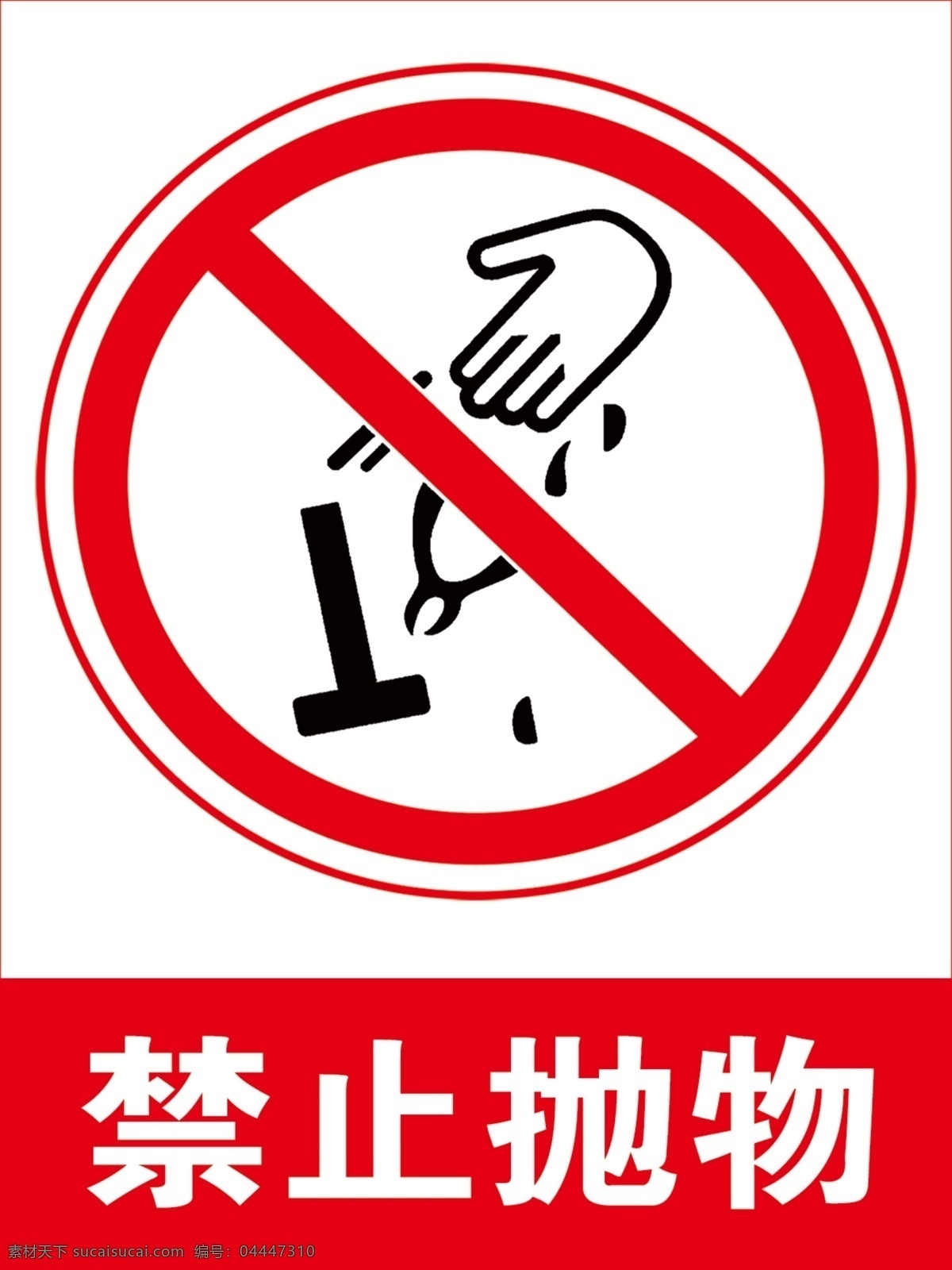 禁止抛物 禁止标志 警示标志 严禁抛物 危险